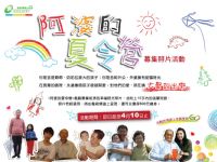 <阿婆的夏令營>戲劇募集照片活動_圖片(1)