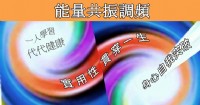 彩智 - 能量共振調頻   課程_圖片(1)