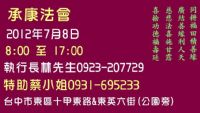 ◆承康法會◆承康年度法會◆2012年承康法會◆_圖片(1)