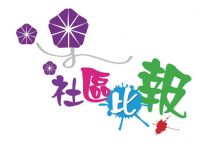 社區比報選拔活動 放寬新秀組參加資格 收件日期延至12月14日止_圖片(1)