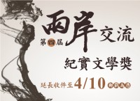 「第四屆兩岸交流紀實文學獎」徵獎活動，延長收件至4/10止_圖片(1)