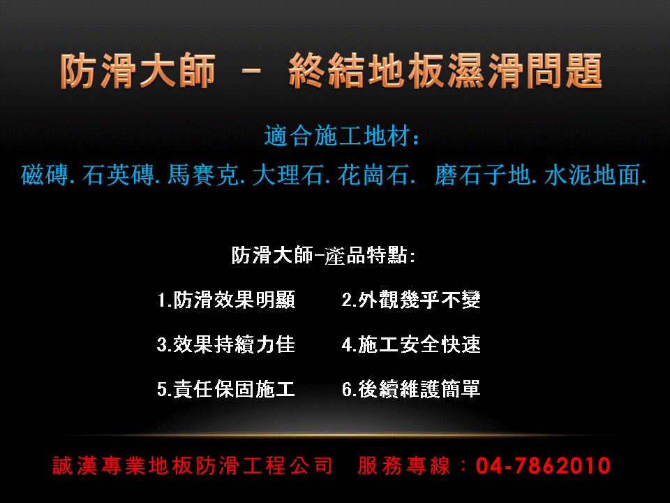 居家安全、公共場所地板防滑安全防護，誠漢給您不滑的地板，安全的生活環境！ - 20150312142244-141793177.gif(圖)