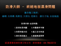 居家安全、公共場所地板防滑安全防護，誠漢給您不滑的地板，安全的生活環境！_圖片(1)