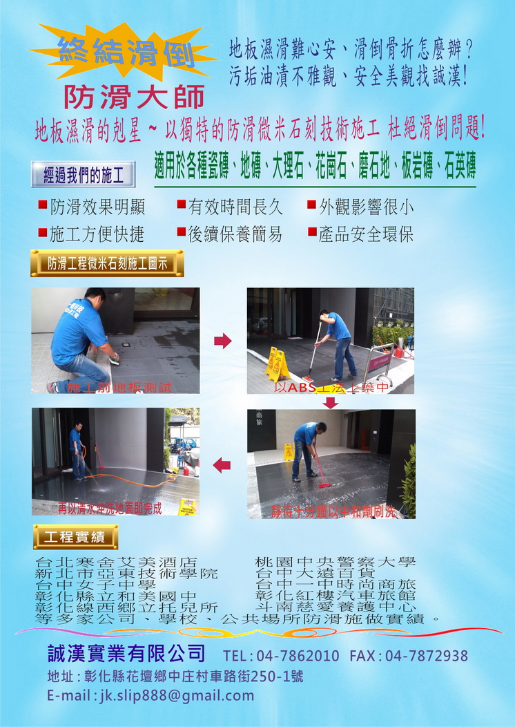 居家安全、公共場所地板防滑安全防護，誠漢給您不滑的地板，安全的生活環境！ - 20150312142244-141813537.jpg(圖)