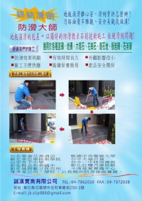 居家安全、公共場所地板防滑安全防護，誠漢給您不滑的地板，安全的生活環境！_圖片(2)