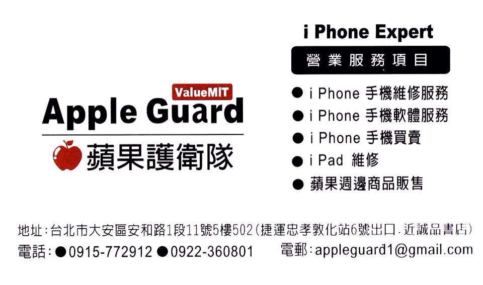 蘋果護衛隊 iPhone iPad iPod 專業維修中心 - 20130404205753-465488298.jpg(圖)