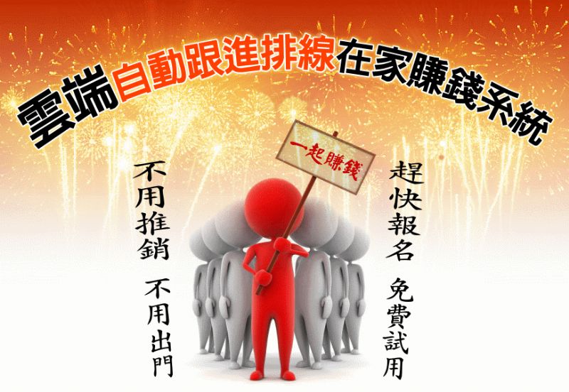 在家網路創業給你機會，就算是兼職也能當老闆創業  - 20130405183019_158183340.gif(圖)