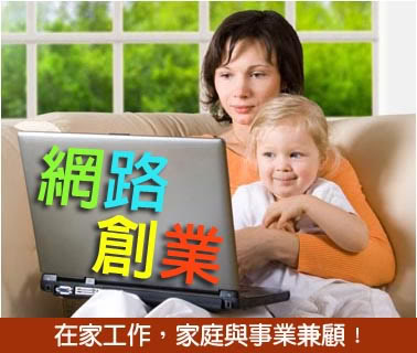 在家網路創業給你機會，就算是兼職也能當老闆創業  - 20130405183019_402902828.jpg(圖)