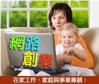 在家網路創業給你機會，就算是兼職也能當老闆創業 _圖片(3)