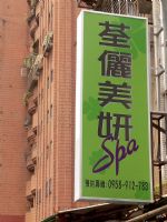 荃儷美妍Spa - 韓式3D嫁接睫毛；自然仿眉（紋眉）；立體眼線；水晶果凍雕唇；臉部/全身美白保養_圖片(3)