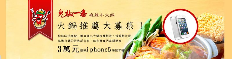 【鬼椒麻辣王】投票，抽免費火鍋(兩人份) - 20130523094729_273989003.jpg(圖)