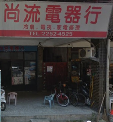 ☆板橋 尚流電器行☆ 電器維修、買賣、30年以上老師傅、 誠信專業用心 - 20130413165412-657831680.jpg(圖)