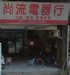 台北市-☆板橋 尚流電器行☆ 電器維修、買賣、30年以上老師傅、 誠信專業用心_圖