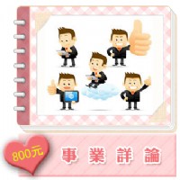 建軒堂－事業、事業介紹、事業機會、事業詳論、工作、工作介紹、工作機會、工作詳論、被優退、就業、應徵、失業、找不到工作 、推薦就業、求職類別、高就、財運、賺錢_圖片(1)