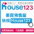 台北市-團購房子- 新成屋/預售屋 價格談不攏? House123 揪團買房， 幫你省很大_圖