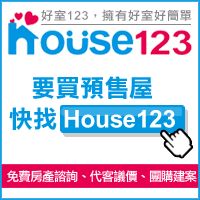 團購房子- 新成屋/預售屋 價格談不攏? House123 揪團買房， 幫你省很大_圖片(1)