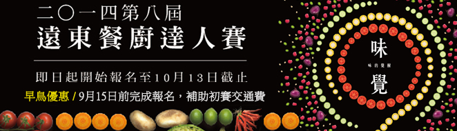 第八屆的遠東餐廚達人賽即日起開始報名! - 20140828120006-198576588.jpg(圖)