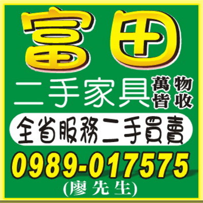 富田二手傢俱~全台高價收購/二手傢俱/辦公傢俱/冷氣冰箱/中古傢俱/萬物皆收購 - 20131110182152_239362890.jpg(圖)