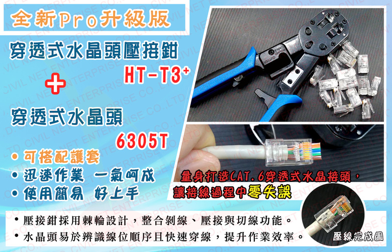 台灣製造 全新升級 PRO級 穿透式組合 CAT.6 穿透式 水晶接頭6305T+壓接鉗 HT-T3+  壓接零失敗  - 20130423150020-676372479.jpg(圖)