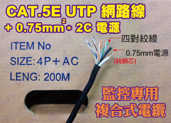 (監控專用複合式電纜線)=網路線+電源線 CAT.5E UTP+ 0.75mm2*2C電源 - 20130423150957-678332399.jpg(圖)