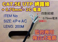 (監控專用複合式電纜線)=網路線+電源線 CAT.5E UTP+ 0.75mm2*2C電源_圖片(1)