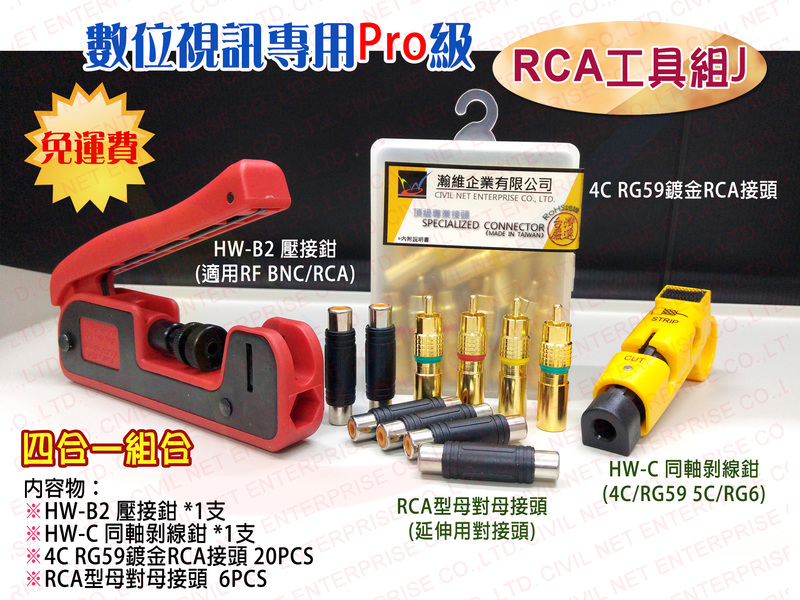 [瀚維 RCA工具J 免運] HW-B2 + HW-C + 4C RG59 鍍金RCA接頭 + RCA型母對母接頭 - 20130822115429-678282904.jpg(圖)