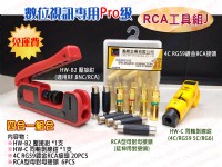 [瀚維 RCA工具J 免運] HW-B2 + HW-C + 4C RG59 鍍金RCA接頭 + RCA型母對母接頭_圖片(1)