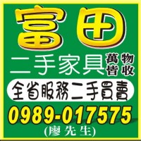 全台高價收購/二手傢俱/辦公傢俱/冷氣冰箱/中古傢俱/萬物皆收購_圖片(1)