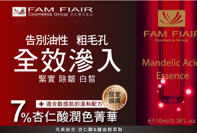 【Fam Fiair 汎妃爾 】按讚留言，就有機會拿到7%杏仁酸潤色精華10ml唷 - 20130506170838_831801550.jpg(圖)