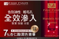 【Fam Fiair 汎妃爾 】按讚留言，就有機會拿到7%杏仁酸潤色精華10ml唷_圖片(1)