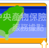 中央產物保險 - 20061128170429_705003734.gif(圖)