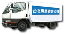 台北專業搬家公司 - 20061129143119_782218281.jpg(圖)