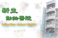 豐原市新生動物醫院 _圖片(1)