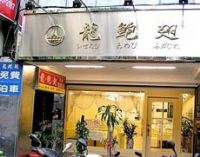 龍鮑翅專賣店_圖片(4)