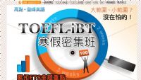 TOEFL-iBT 寒假密集班_圖片(1)