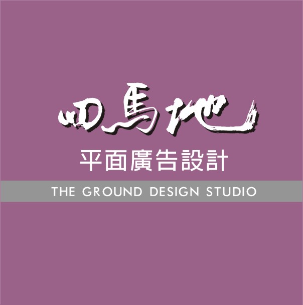 四馬地平面廣告設計  - 20130509182312_95056444.jpg(圖)