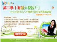 第二季「有話大聲說!!」GoodJob新北市人力網網站使用者滿意度調查_圖片(1)