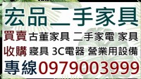 台中二手家具 大里宏品二手家具 專業買賣 服務專線 0979003999_圖片(1)