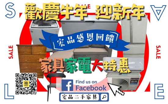 台中宏品二手最便宜 年終特賣感恩回饋 千坪賣場任君挑選 各式家具家電買到賺到!!!! 0979003999 - 20210205162145-513477295.jpg(圖)