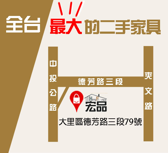 台中宏品二手家具館 大里二手家具 二手家電 商品多 價錢公道合理  - 20211001153914-74079531.jpg(圖)