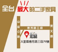 台中宏品二手家具館 大里二手家具 二手家電 商品多 價錢公道合理 _圖片(4)