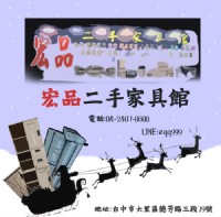 宏品二手家具 聖誕節來逛宏品 商品齊全價格公道 04-2407-8608_圖片(1)