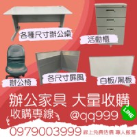 高價收購辦公家具中古辦公家具 0979003999_圖片(1)