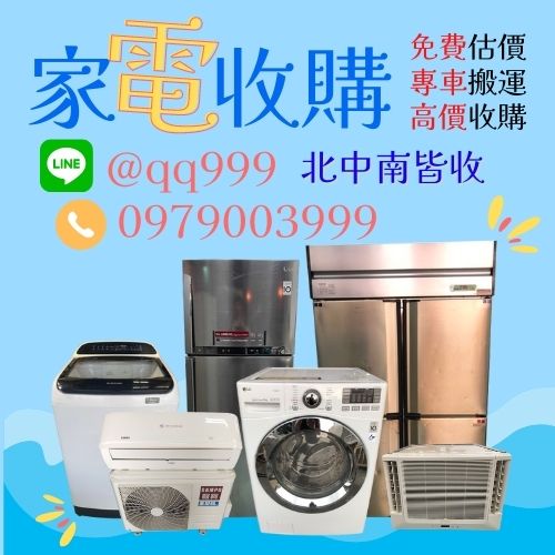 台中中古家電收購 二手家電 買賣 冷氣機 冰箱 洗衣機 0979003999 - 20220721155814-390397080.jpg(圖)