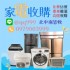 台中市-台中中古家電收購 二手家電 買賣 冷氣機 冰箱 洗衣機 0979003999_圖