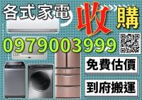 二手家電/中古冰箱/二手冷氣 中古家電買賣高價收購0979003999_圖片(1)