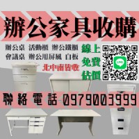 收購 辦公桌 辦公椅 活動櫃 辦公家具 0979003999_圖片(1)