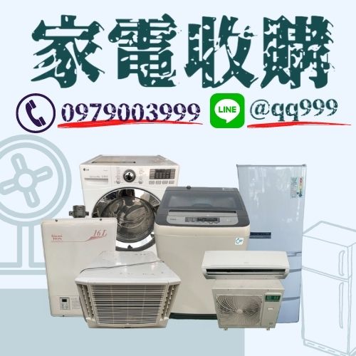 電器收購 中古冰箱 中古冷氣 收購 0979003999 - 20220829141435-753921904.jpg(圖)