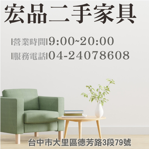 多樣二手家具來宏品 0424078608 - 20221115164001-501911709.jpg(圖)