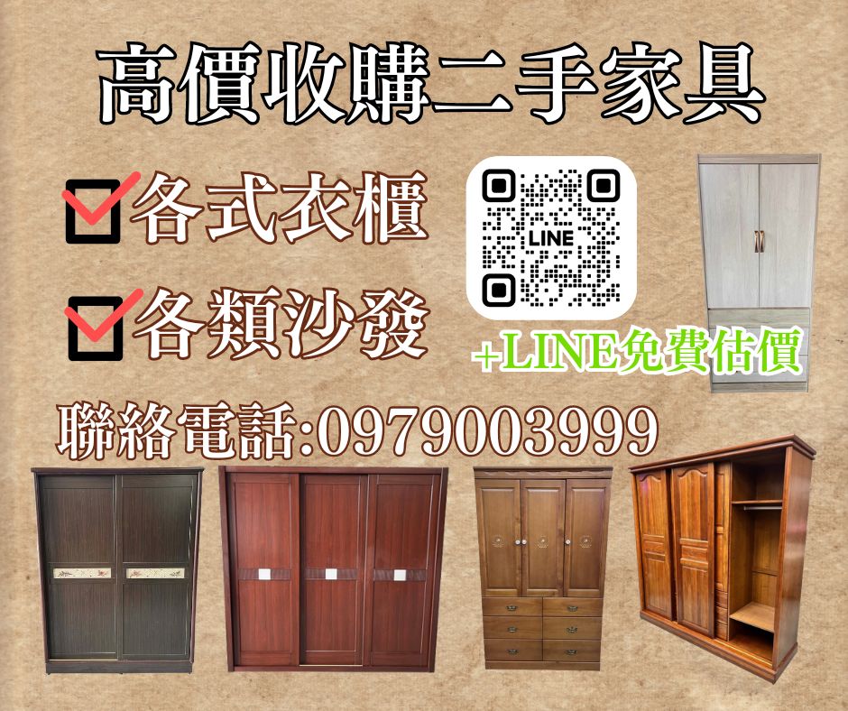 舊家具換現金中彰投高價收購中古家具0979003999 - 20240308173316-890518786.jpg(圖)